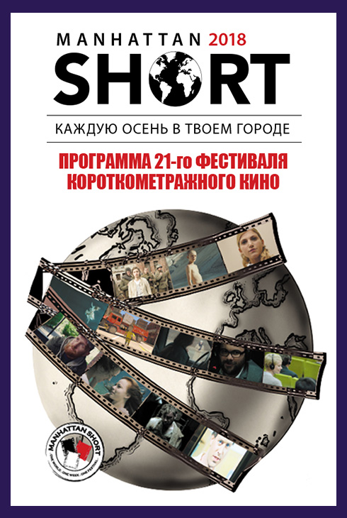 Манхэттенский фестиваль 2018