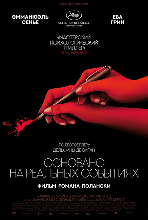 Основано на реальных событиях