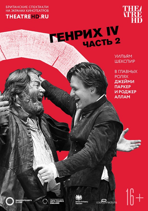 Globe: Генрих IV (Часть 2)
