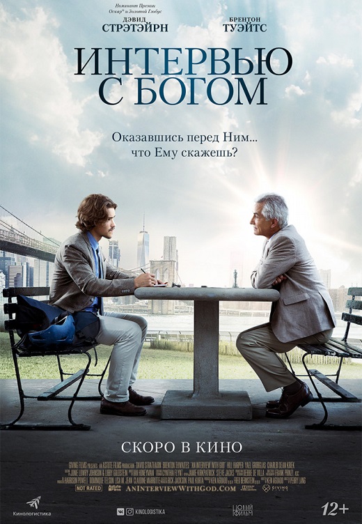 Интервью с Богом
