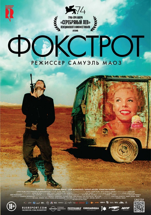 Фокстрот. Фильм открытия