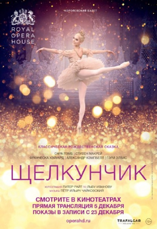 Королевский балет. Щелкунчик