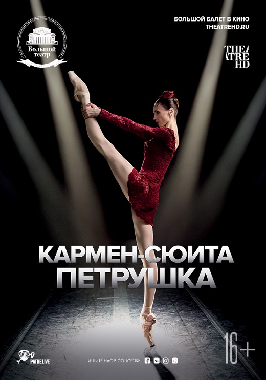 Кармен-сюита / Петрушка