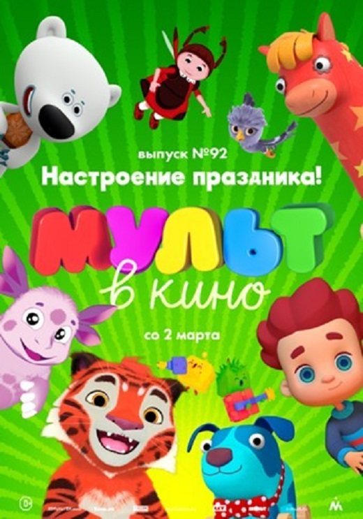 МУЛЬТ в кино. Выпуск 92. Настроение праздника!