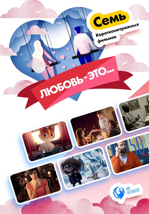 Любовь – это...