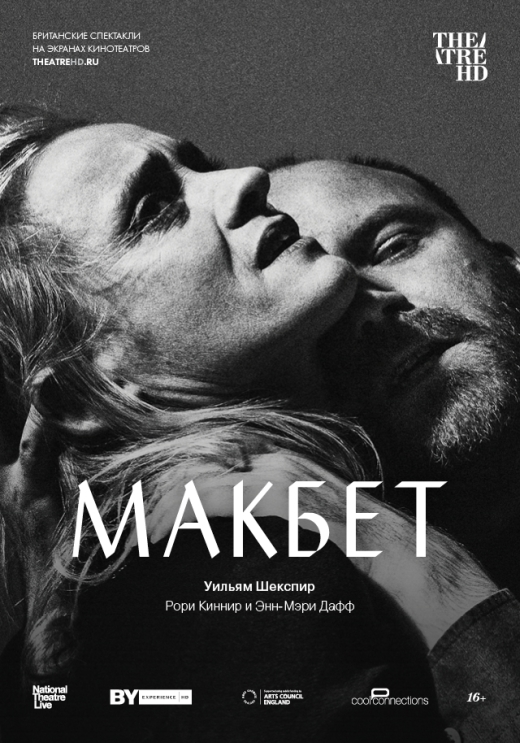 Макбет: Рори Киннир