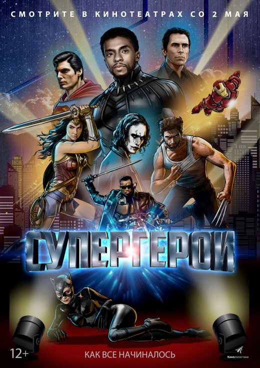 Супергерои