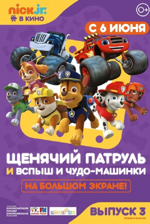 Щенячий патруль и Вспыш и чудо-машинки