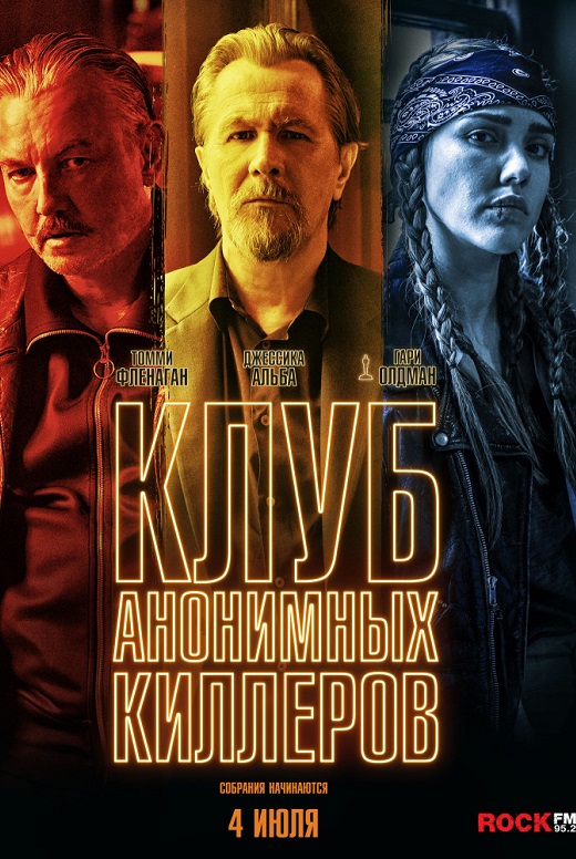 Клуб анонимных киллеров