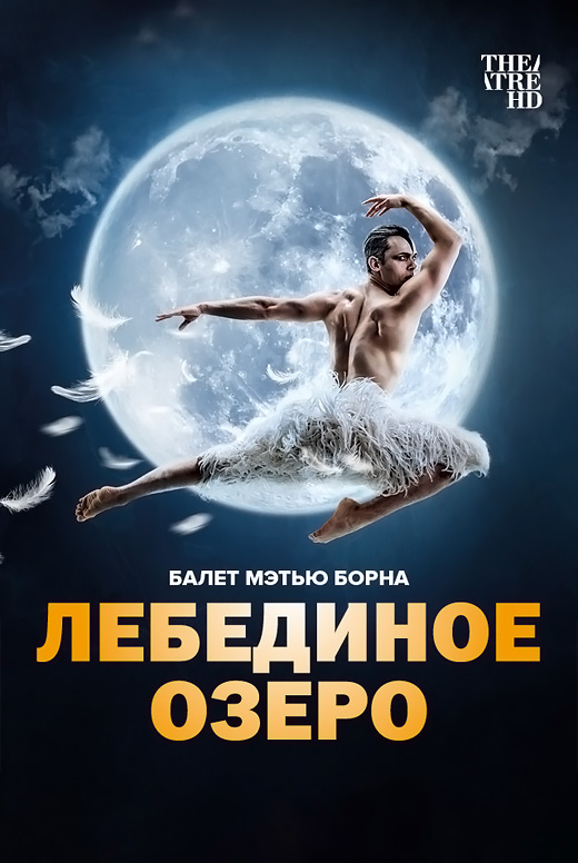 Мэтью Борн: Лебединое озеро