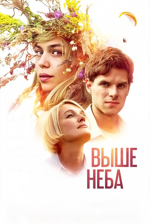 Выше неба (режиссёрская версия)