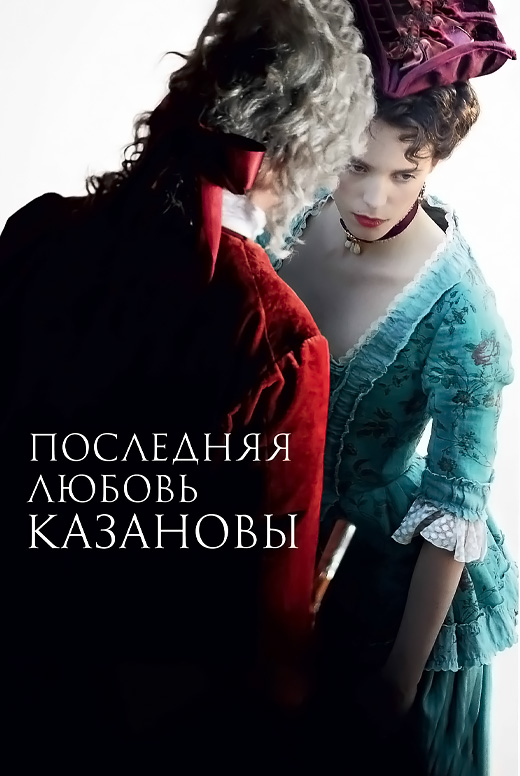Последняя любовь Казановы