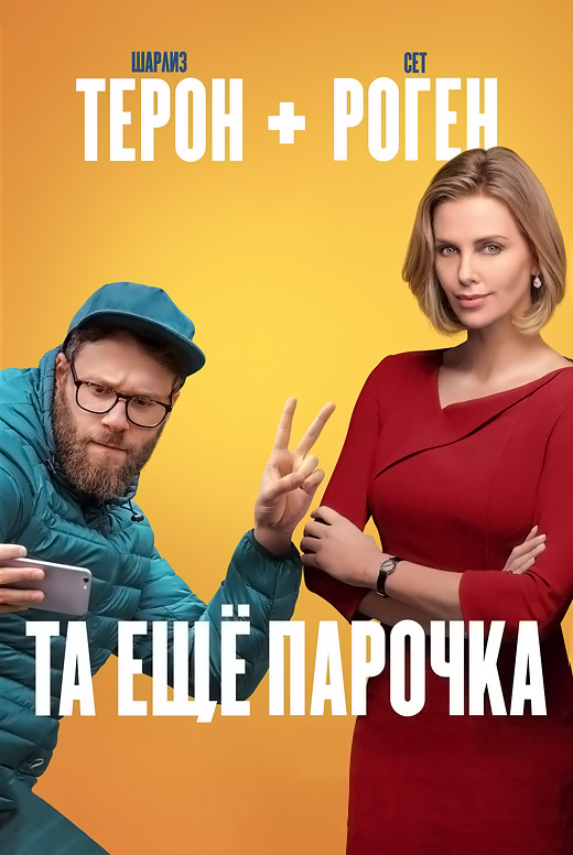 Та еще парочка