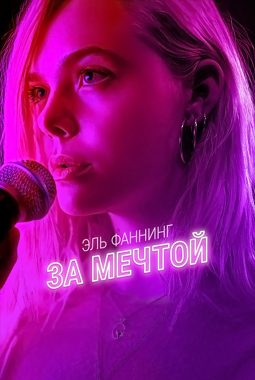 За мечтой
