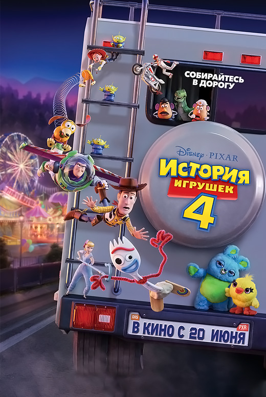 История игрушек 4