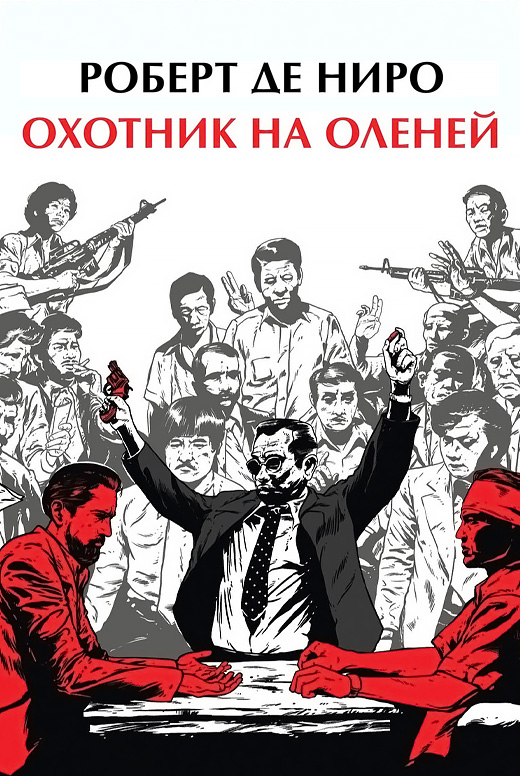 Охотник на оленей