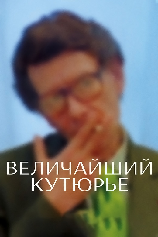 Величайший кутюрье