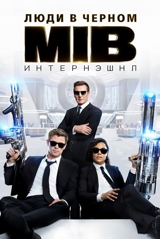 Люди в&nbsp;черном: Интернэшнл