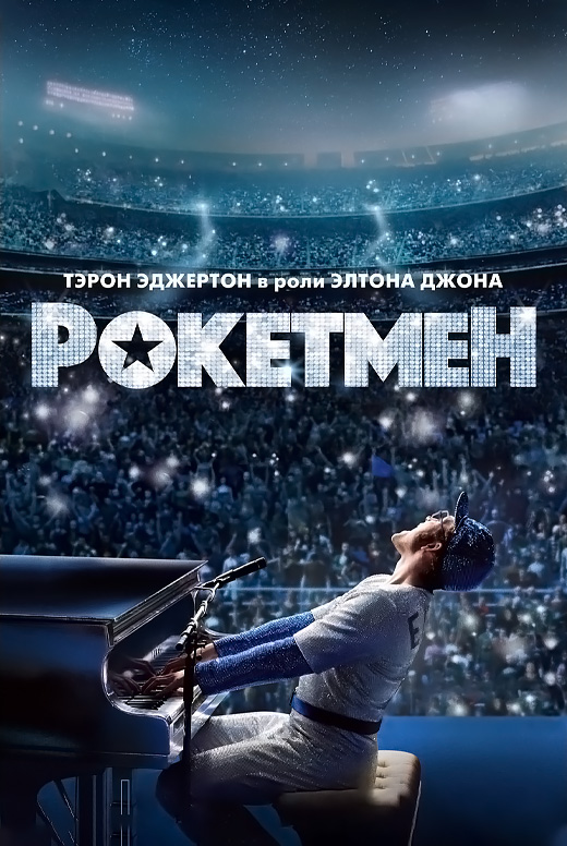 Рокетмен