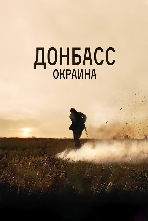 Донбасс. Окраина