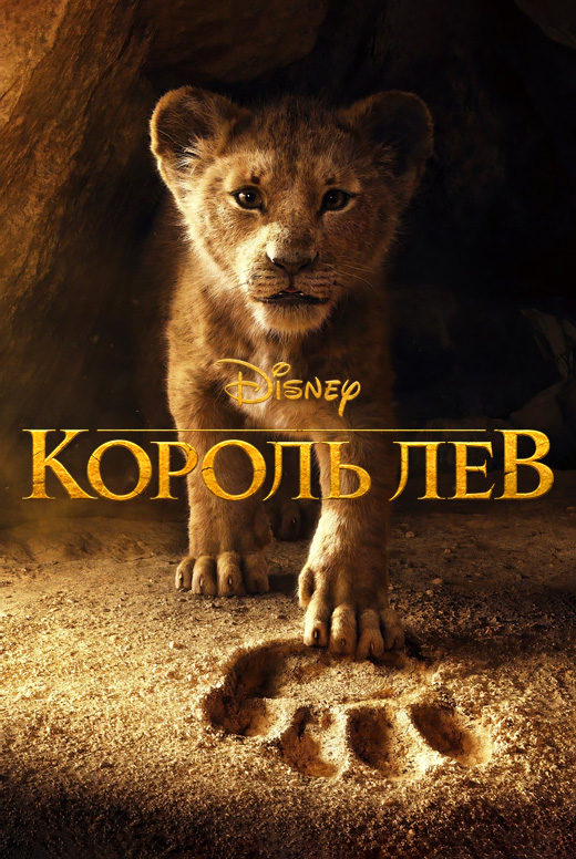 Король Лев