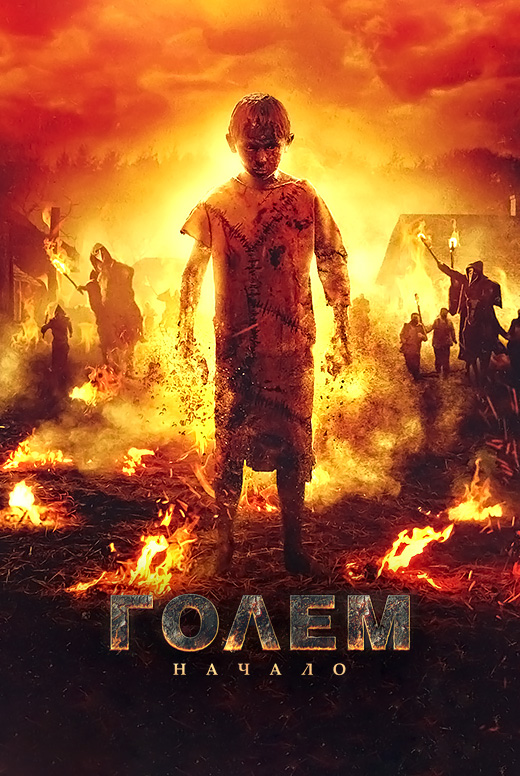 Голем: Начало