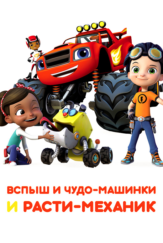 Вспыш и чудо-машинки и Расти-механик