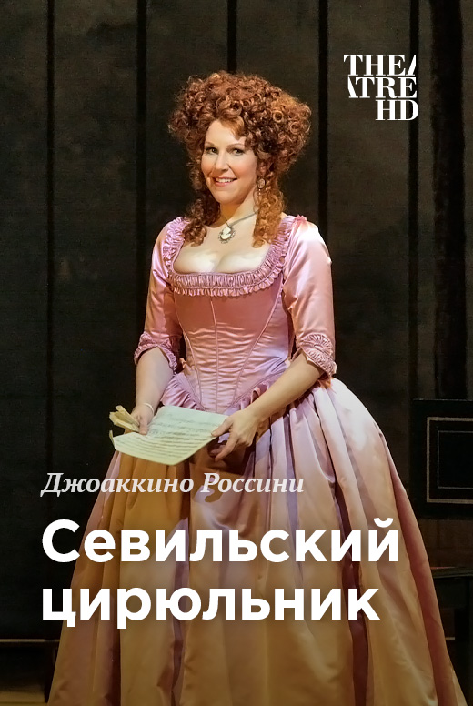 Мет: Севильский цирюльник
