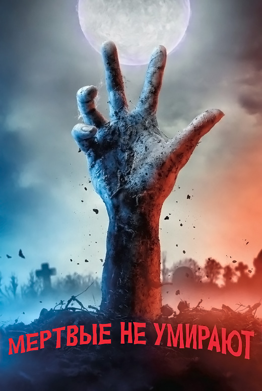 Мёртвые не умирают