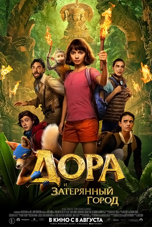 Дора и Затерянный город