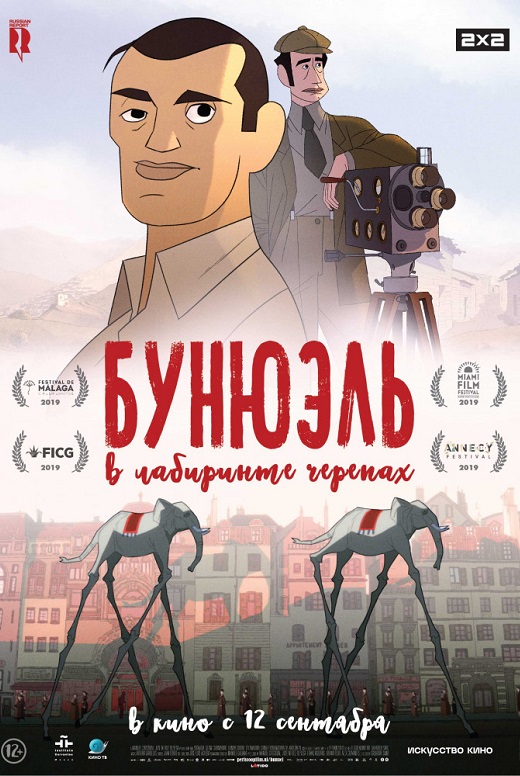 Бунюэль в лабиринте черепах