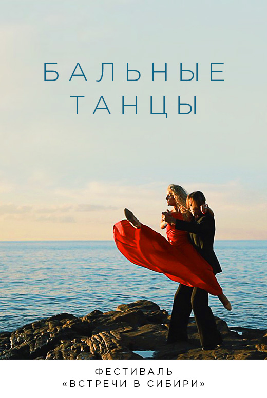Бальные танцы