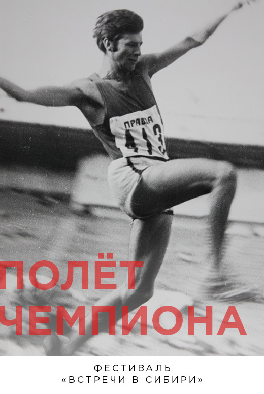 Полёт чемпиона