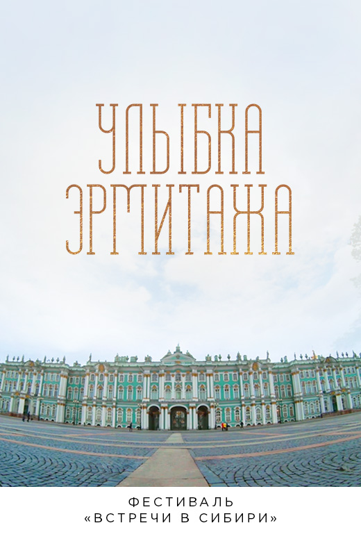 Улыбка Эрмитажа