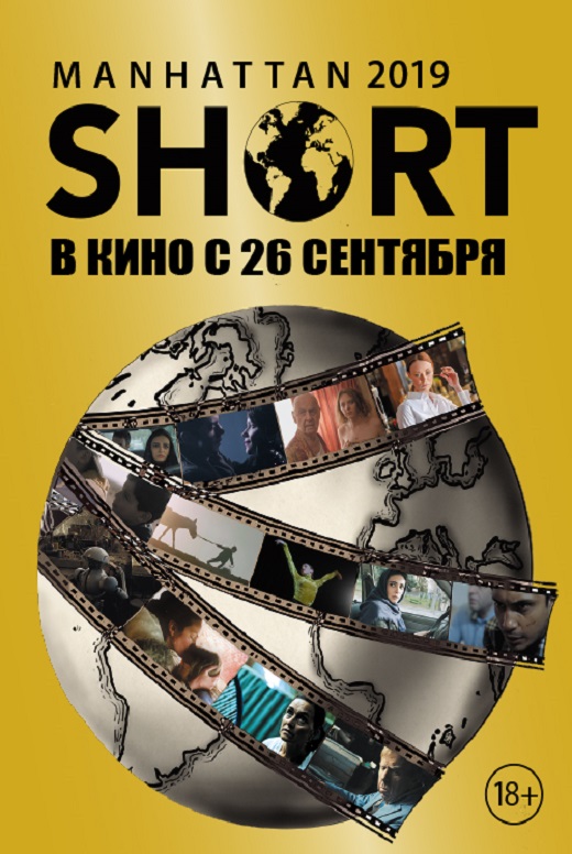 Манхэттенский фестиваль 2019