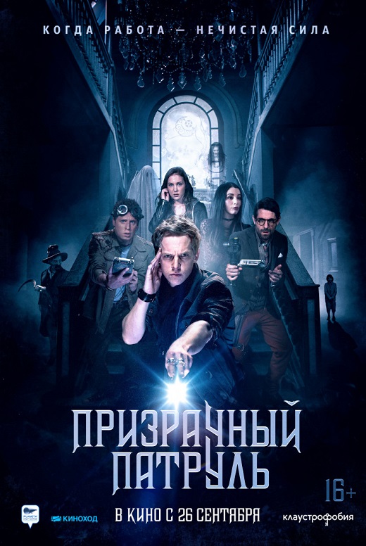 Призрачный патруль