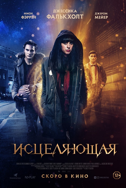 Исцеляющая