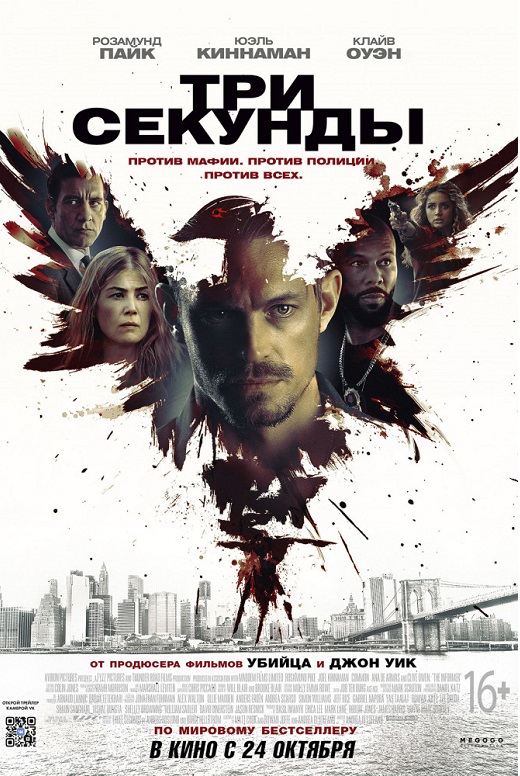 Три секунды