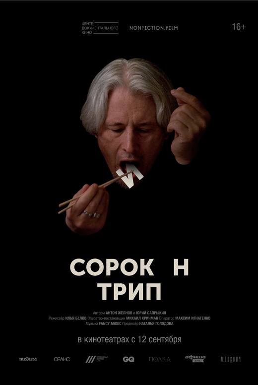 Сорокин трип