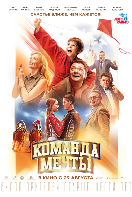 Команда мечты
