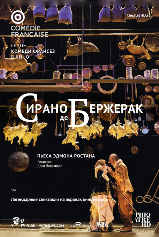 Комеди Франсез: Сирано де&nbsp;Бержерак