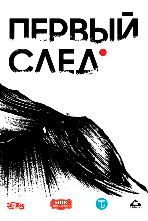 Первый след