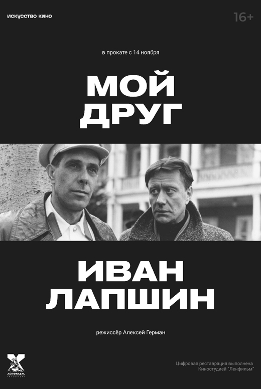 Мой друг Иван Лапшин