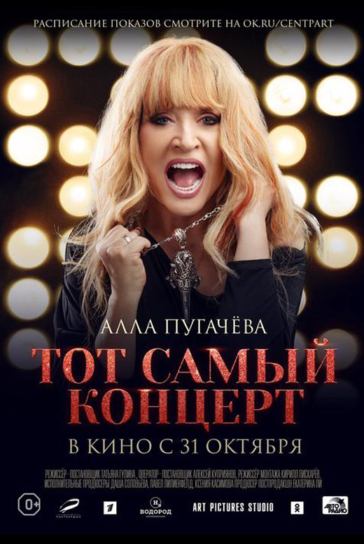 Алла Пугачёва. Тот самый концерт