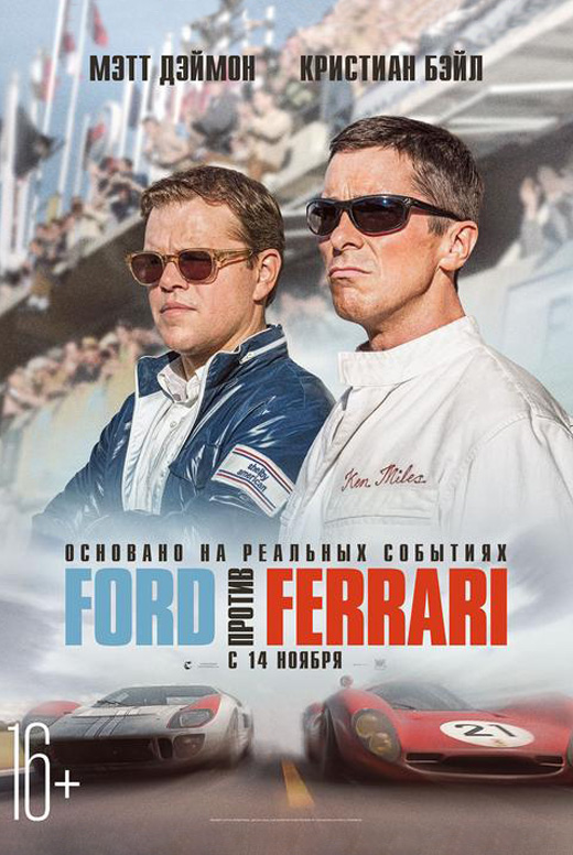 Ford против Ferrari