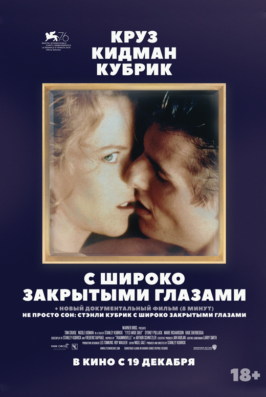 С широко закрытыми глазами