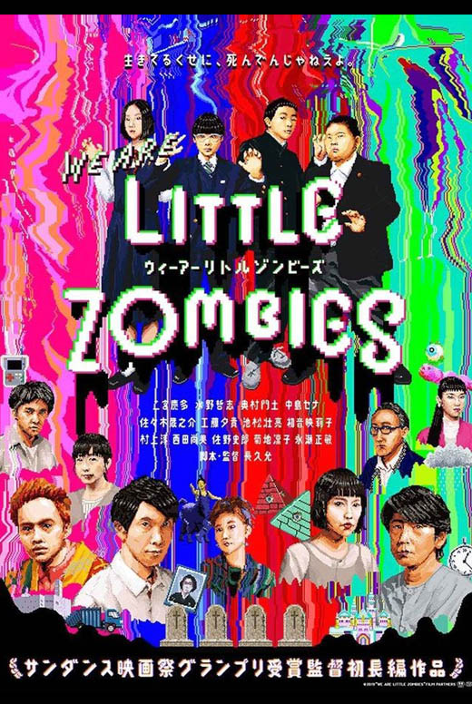 Мы&nbsp;— маленькие зомби