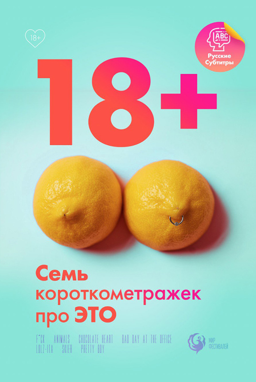 Программа «18+»