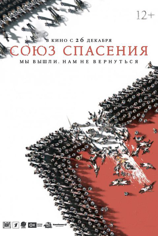 Союз спасения