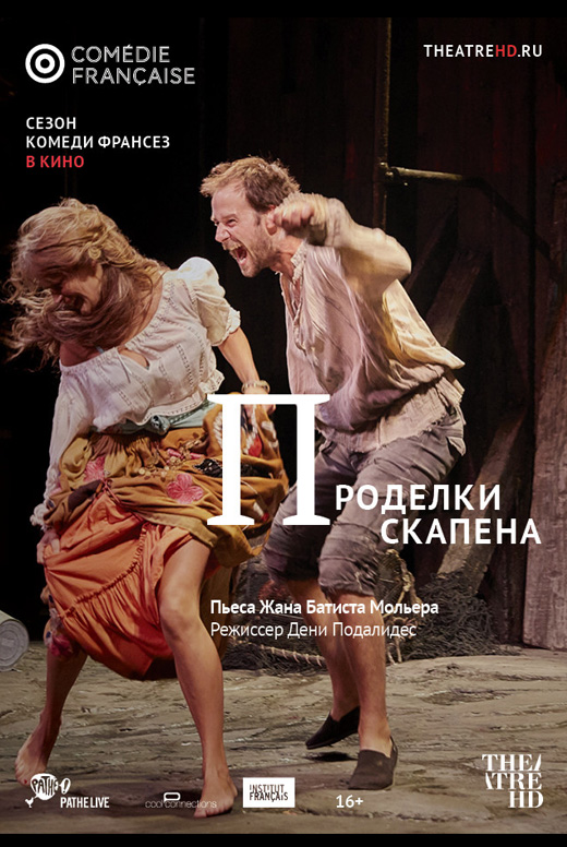 Комеди Франсез: Проделки Скапена